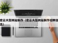 桓台密云大型网站制作（密云大型网站制作招聘信息）