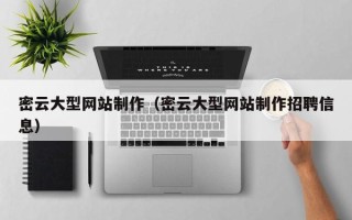 桓台密云大型网站制作（密云大型网站制作招聘信息）